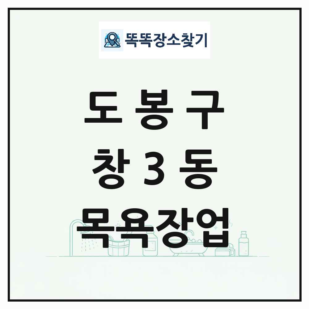 서울특별시 도봉구 창3동 대중목욕탕 찜질방 사우나 목욕장업 목록 및 상세정보 썸네일