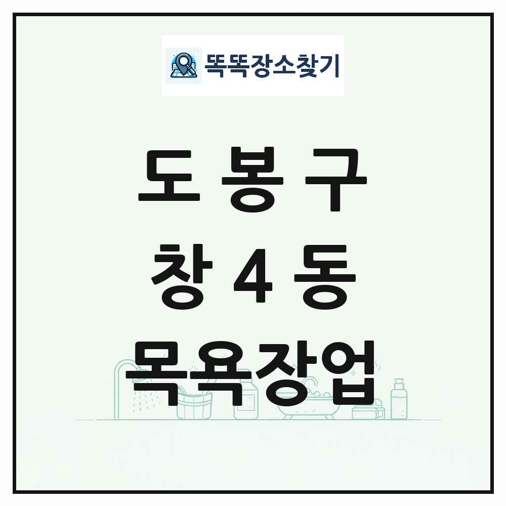 서울특별시 도봉구 창4동 대중목욕탕 찜질방 사우나 목욕장업 목록 및 상세정보 썸네일