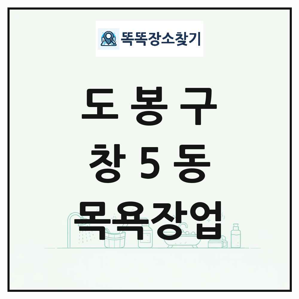 서울특별시 도봉구 창5동 대중목욕탕 찜질방 사우나 목욕장업 목록 및 상세정보 썸네일