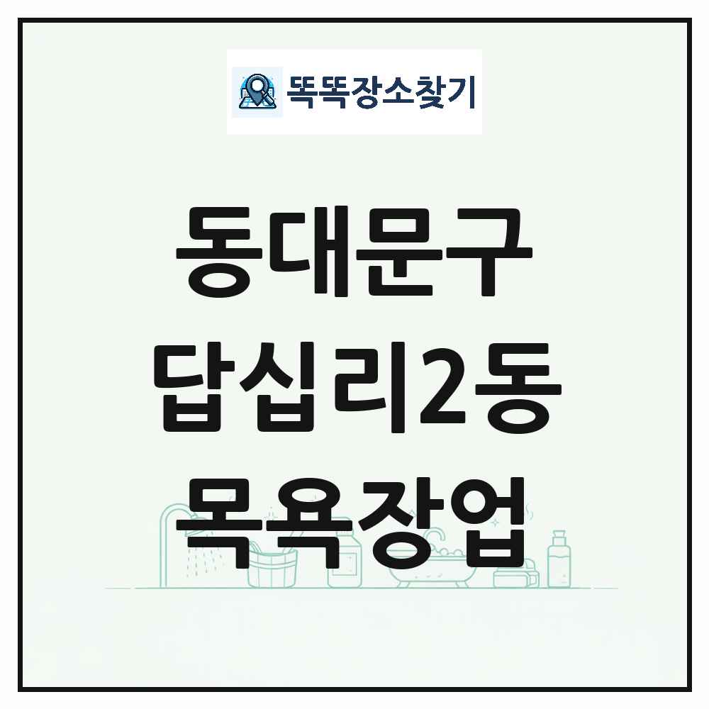 서울특별시 동대문구 답십리2동 대중목욕탕 찜질방 사우나 목욕장업 목록 및 상세정보 썸네일