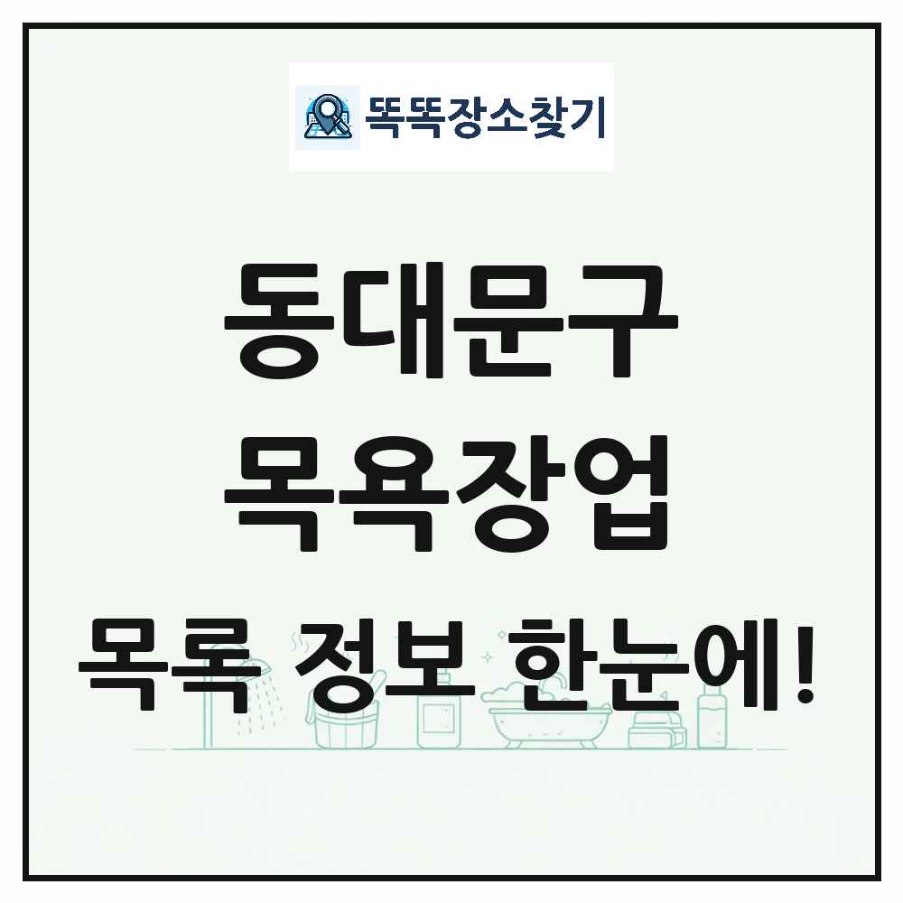 서울특별시 동대문구 대중목욕탕 찜질방 사우나 목욕장업 목록 및 상세정보 썸네일