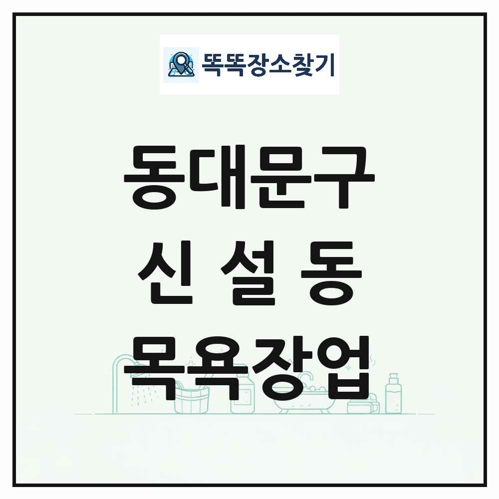 서울특별시 동대문구 신설동 대중목욕탕 찜질방 사우나 목욕장업 목록 및 상세정보 썸네일
