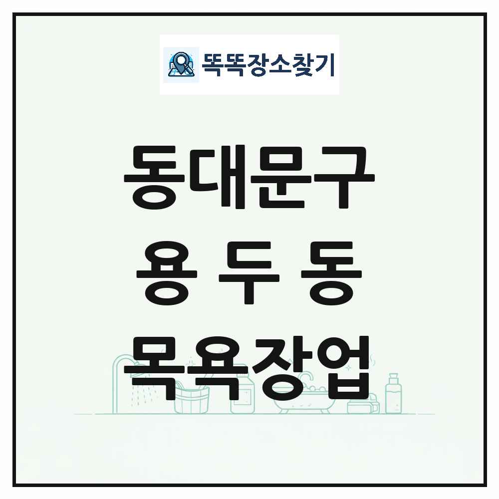 서울특별시 동대문구 용두동 대중목욕탕 찜질방 사우나 목욕장업 목록 및 상세정보 썸네일