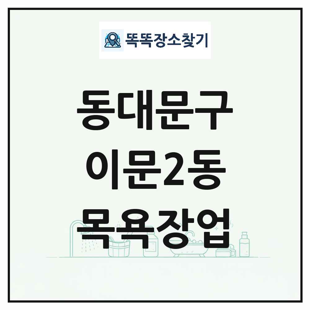 서울특별시 동대문구 이문2동 대중목욕탕 찜질방 사우나 목욕장업 목록 및 상세정보 썸네일