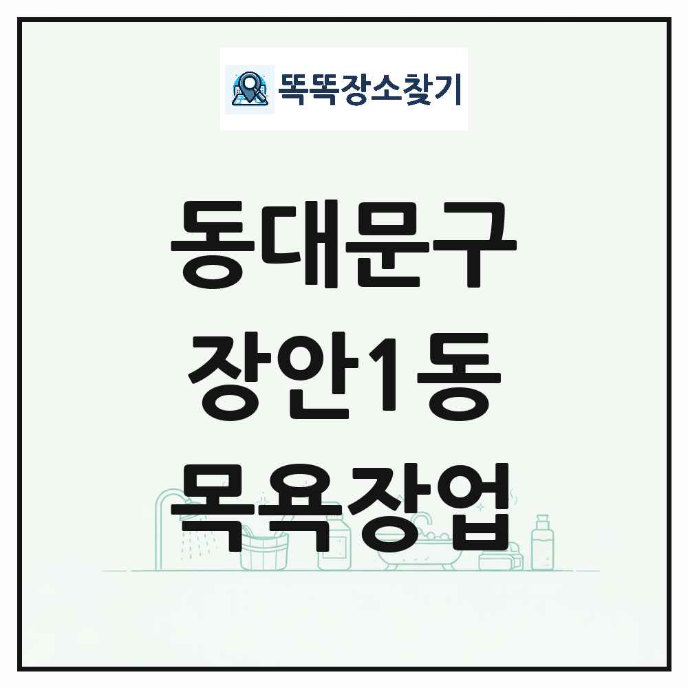 서울특별시 동대문구 장안1동 대중목욕탕 찜질방 사우나 목욕장업 목록 및 상세정보 썸네일