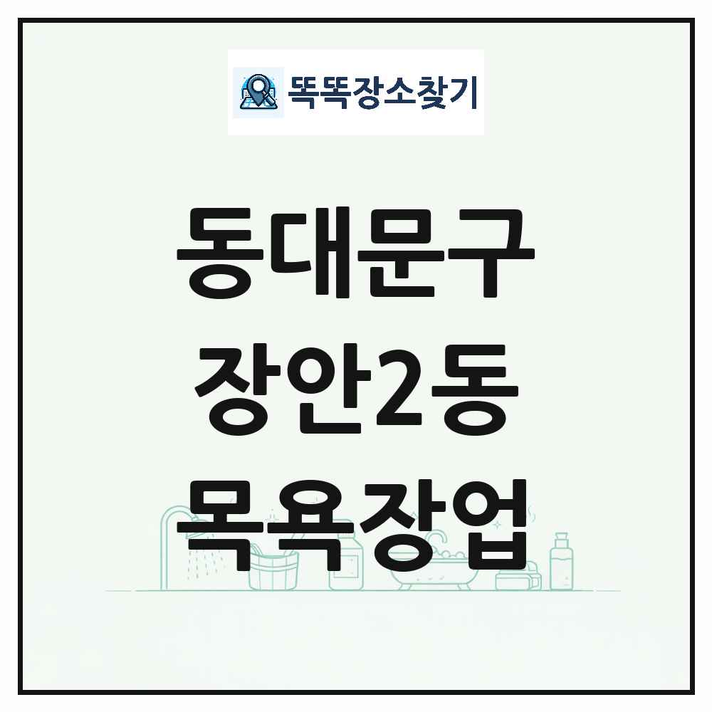 서울특별시 동대문구 장안2동 대중목욕탕 찜질방 사우나 목욕장업 목록 및 상세정보 썸네일