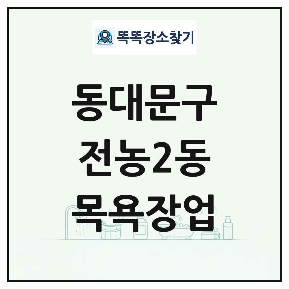 서울특별시 동대문구 전농2동 대중목욕탕 찜질방 사우나 목욕장업 목록 및 상세정보 썸네일