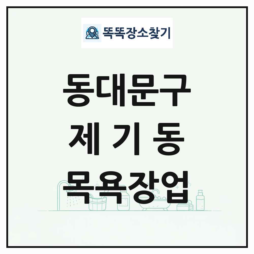서울특별시 동대문구 제기동 대중목욕탕 찜질방 사우나 목욕장업 목록 및 상세정보 썸네일