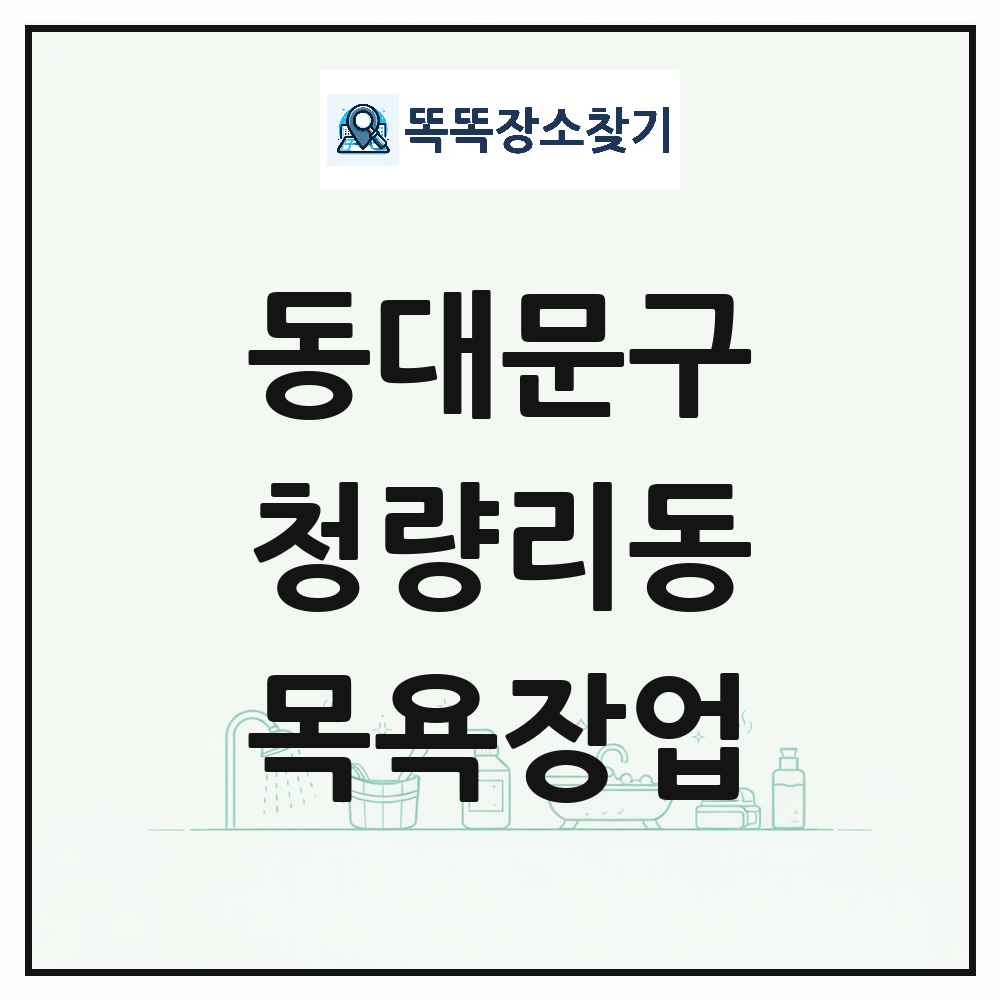 서울특별시 동대문구 청량리동 대중목욕탕 찜질방 사우나 목욕장업 목록 및 상세정보 썸네일