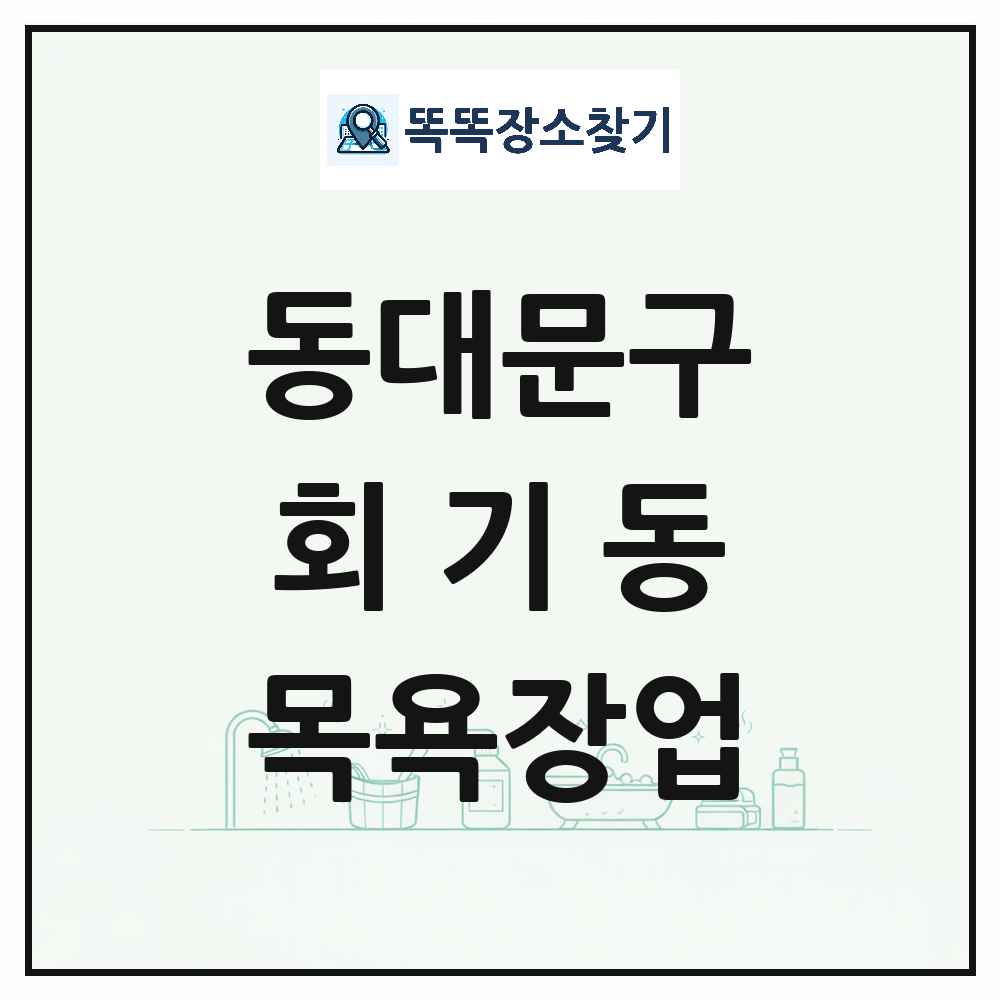 서울특별시 동대문구 회기동 대중목욕탕 찜질방 사우나 목욕장업 목록 및 상세정보 썸네일