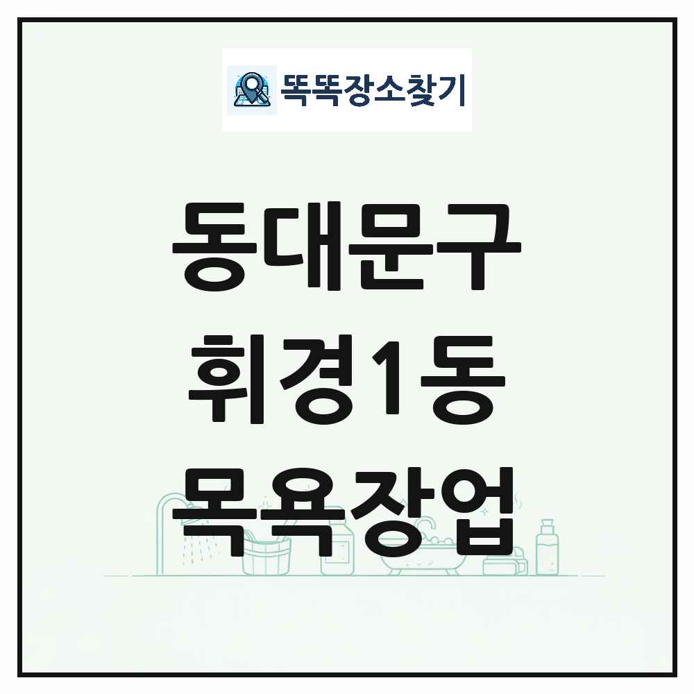 서울특별시 동대문구 휘경1동 대중목욕탕 찜질방 사우나 목욕장업 목록 및 상세정보 썸네일