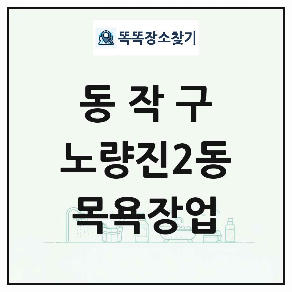 서울특별시 동작구 노량진2동 대중목욕탕 찜질방 사우나 목욕장업 목록 및 상세정보 썸네일