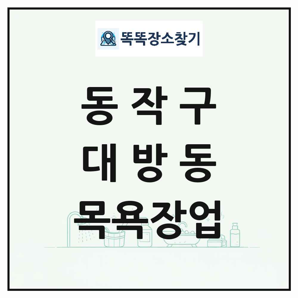 서울특별시 동작구 대방동 대중목욕탕 찜질방 사우나 목욕장업 목록 및 상세정보 썸네일