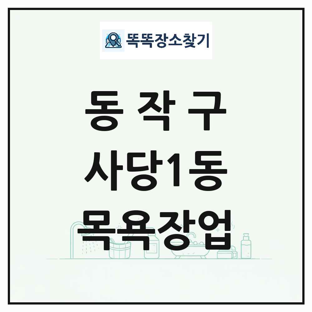 서울특별시 동작구 사당1동 대중목욕탕 찜질방 사우나 목욕장업 목록 및 상세정보 썸네일