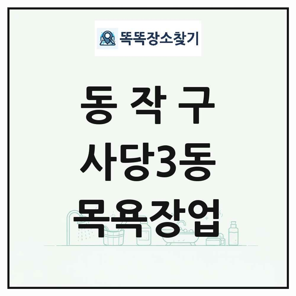서울특별시 동작구 사당3동 대중목욕탕 찜질방 사우나 목욕장업 목록 및 상세정보 썸네일