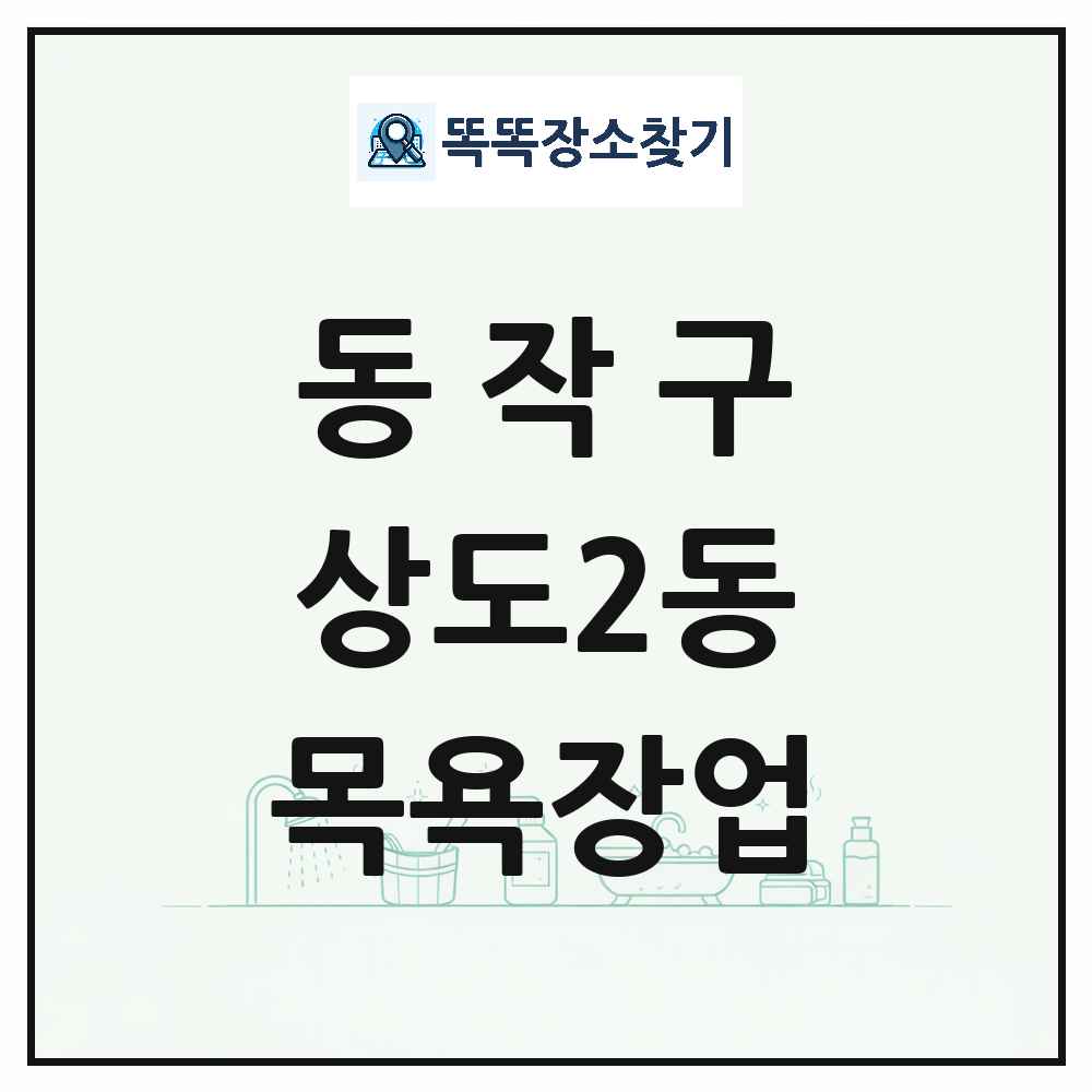 서울특별시 동작구 상도2동 대중목욕탕 찜질방 사우나 목욕장업 목록 및 상세정보 썸네일