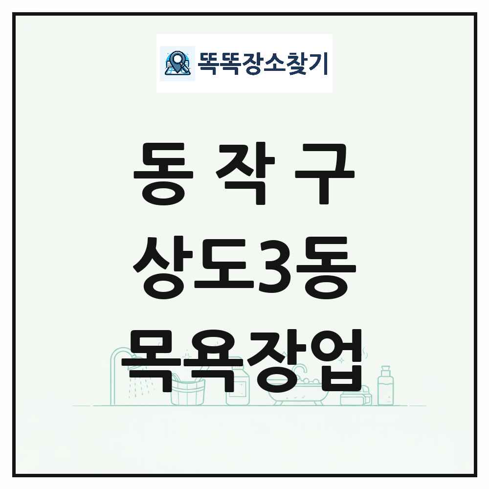 서울특별시 동작구 상도3동 대중목욕탕 찜질방 사우나 목욕장업 목록 및 상세정보 썸네일