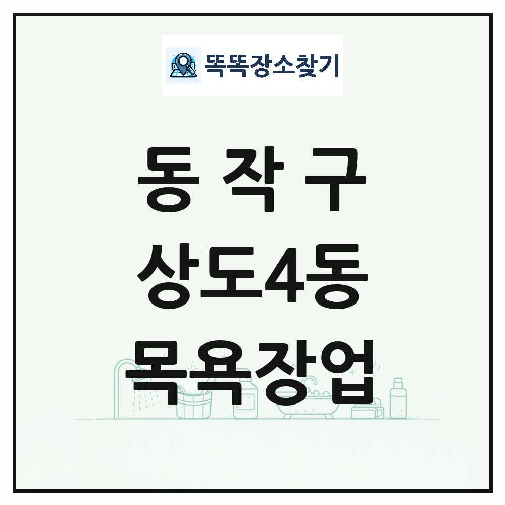 서울특별시 동작구 상도4동 대중목욕탕 찜질방 사우나 목욕장업 목록 및 상세정보 썸네일