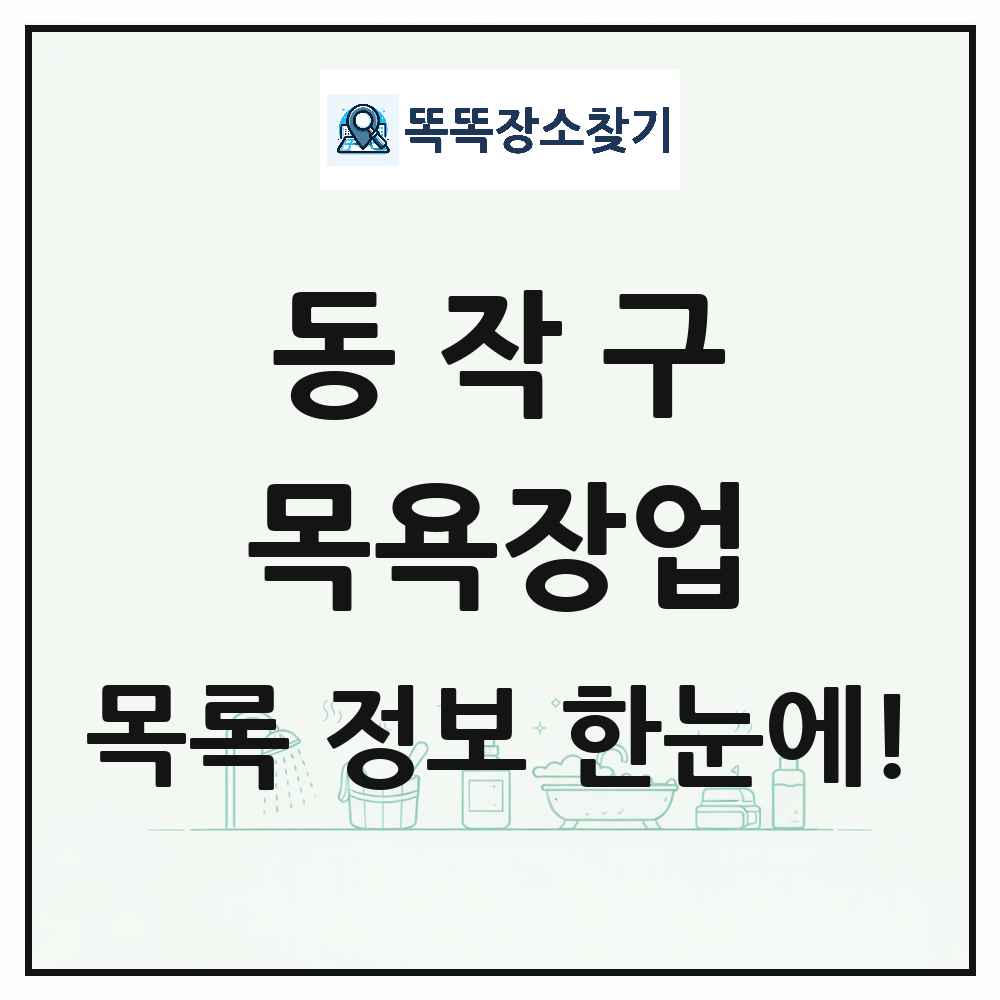 서울특별시 동작구 대중목욕탕 찜질방 사우나 목욕장업 목록 및 상세정보 썸네일