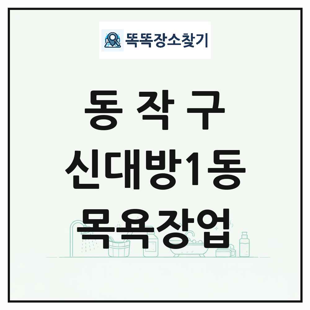 서울특별시 동작구 신대방1동 대중목욕탕 찜질방 사우나 목욕장업 목록 및 상세정보 썸네일