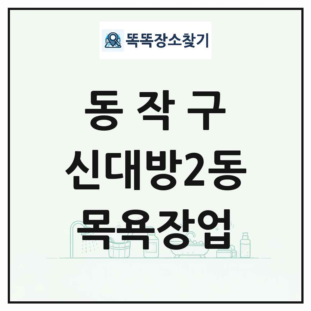 서울특별시 동작구 신대방2동 대중목욕탕 찜질방 사우나 목욕장업 목록 및 상세정보 썸네일