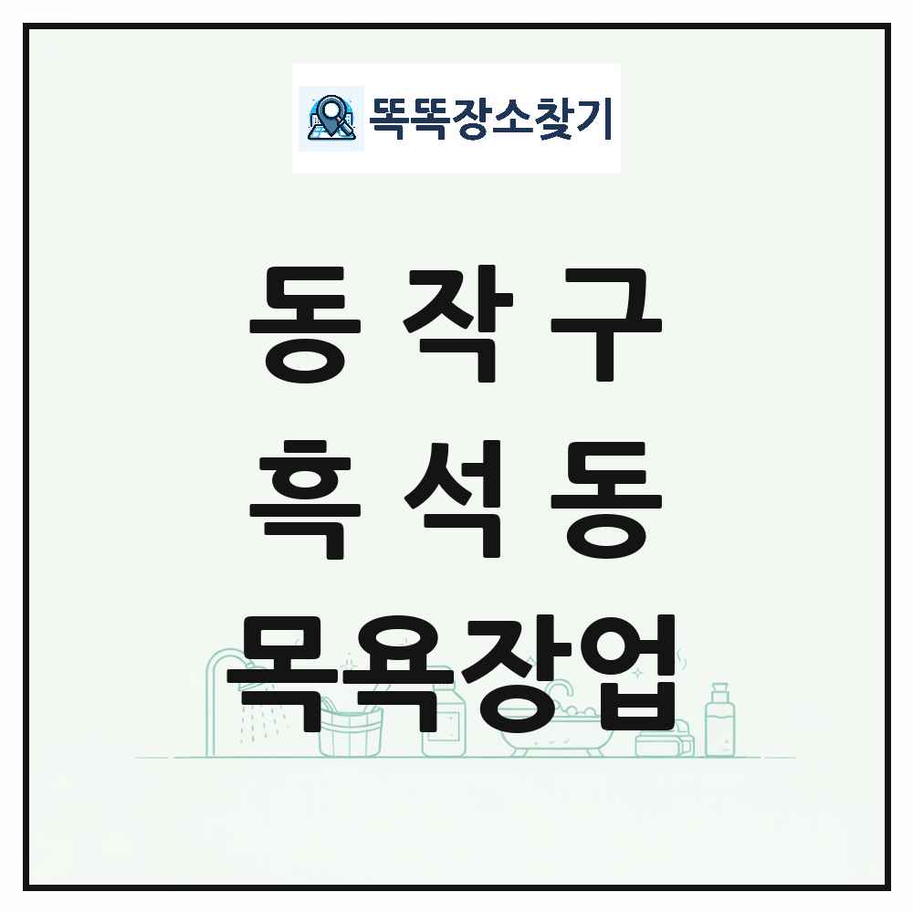 서울특별시 동작구 흑석동 대중목욕탕 찜질방 사우나 목욕장업 목록 및 상세정보 썸네일