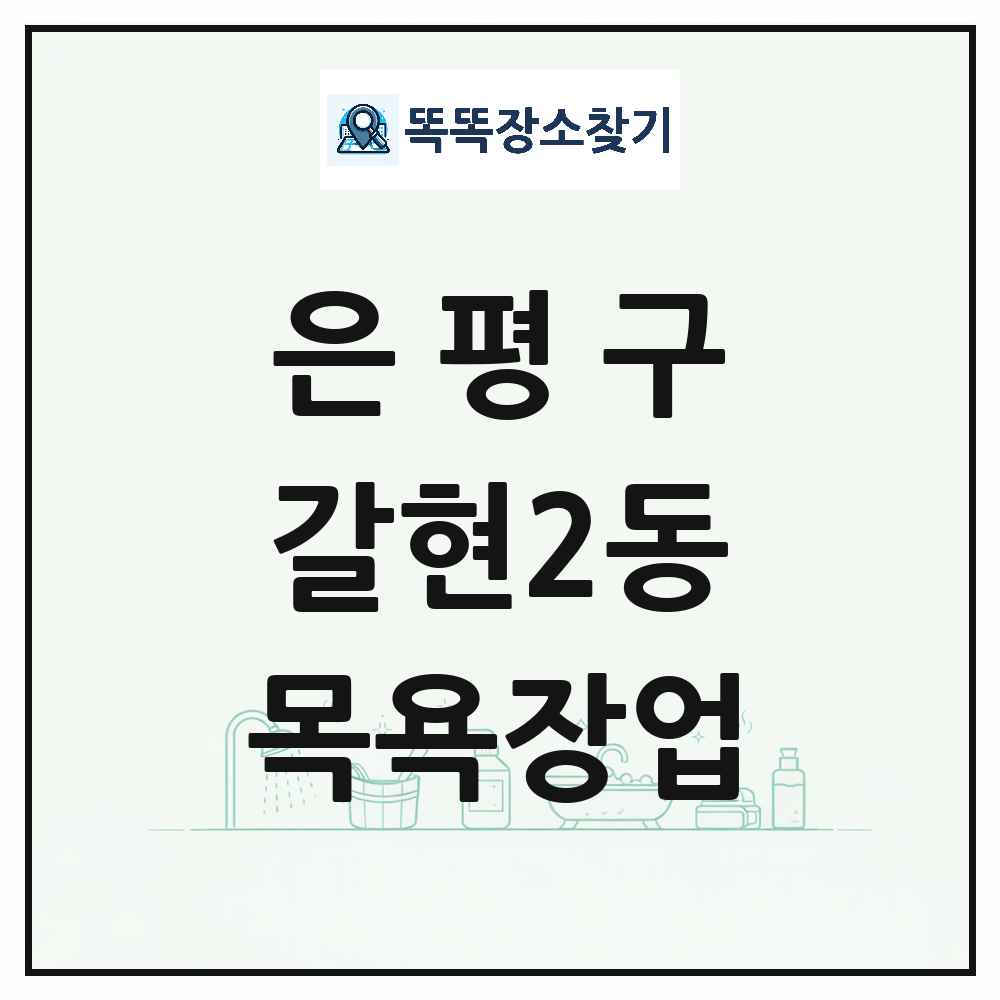 서울특별시 은평구 갈현2동 대중목욕탕 찜질방 사우나 목욕장업 목록 및 상세정보 썸네일