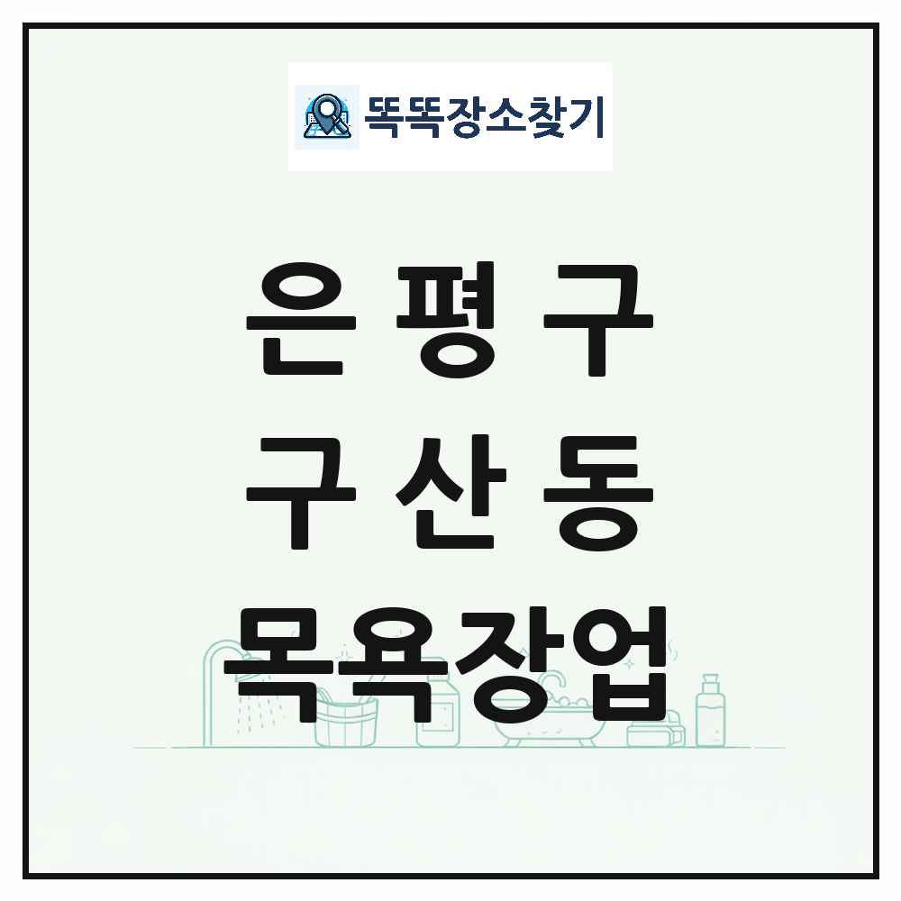 서울특별시 은평구 구산동 대중목욕탕 찜질방 사우나 목욕장업 목록 및 상세정보 썸네일