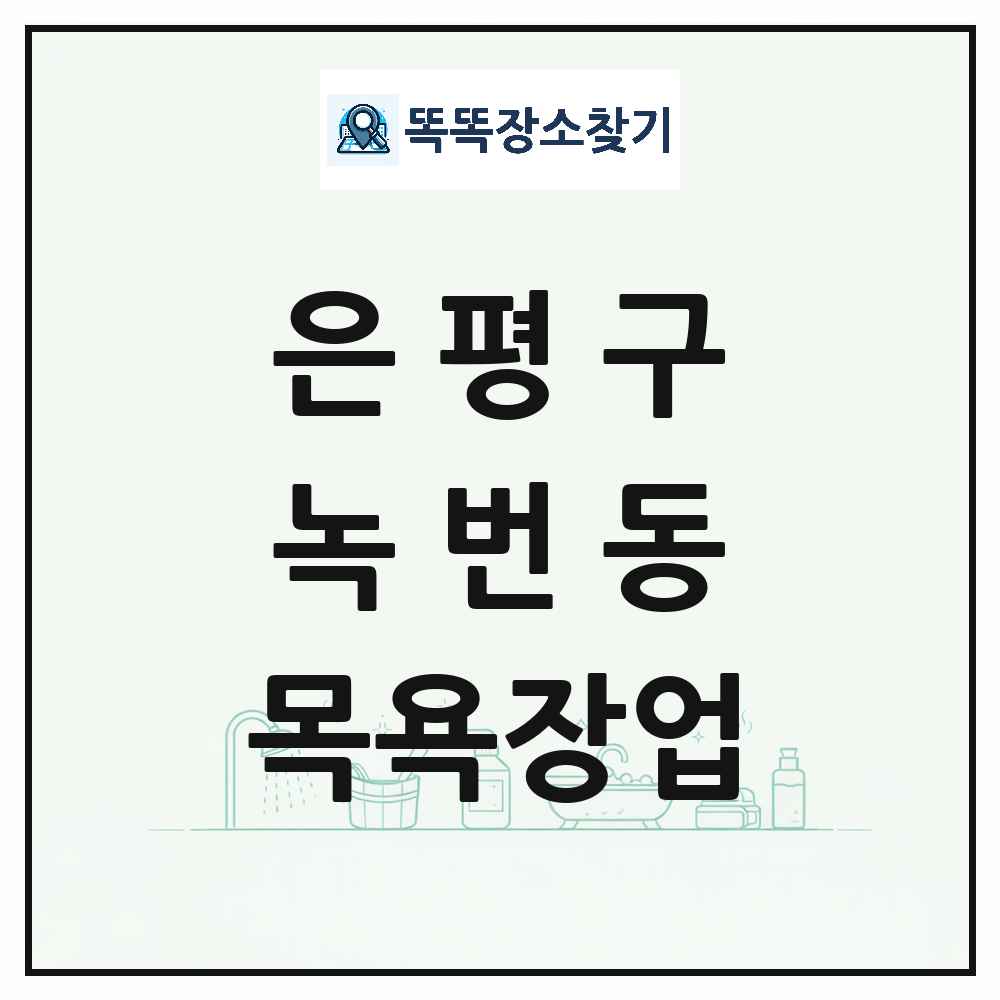 서울특별시 은평구 녹번동 대중목욕탕 찜질방 사우나 목욕장업 목록 및 상세정보 썸네일