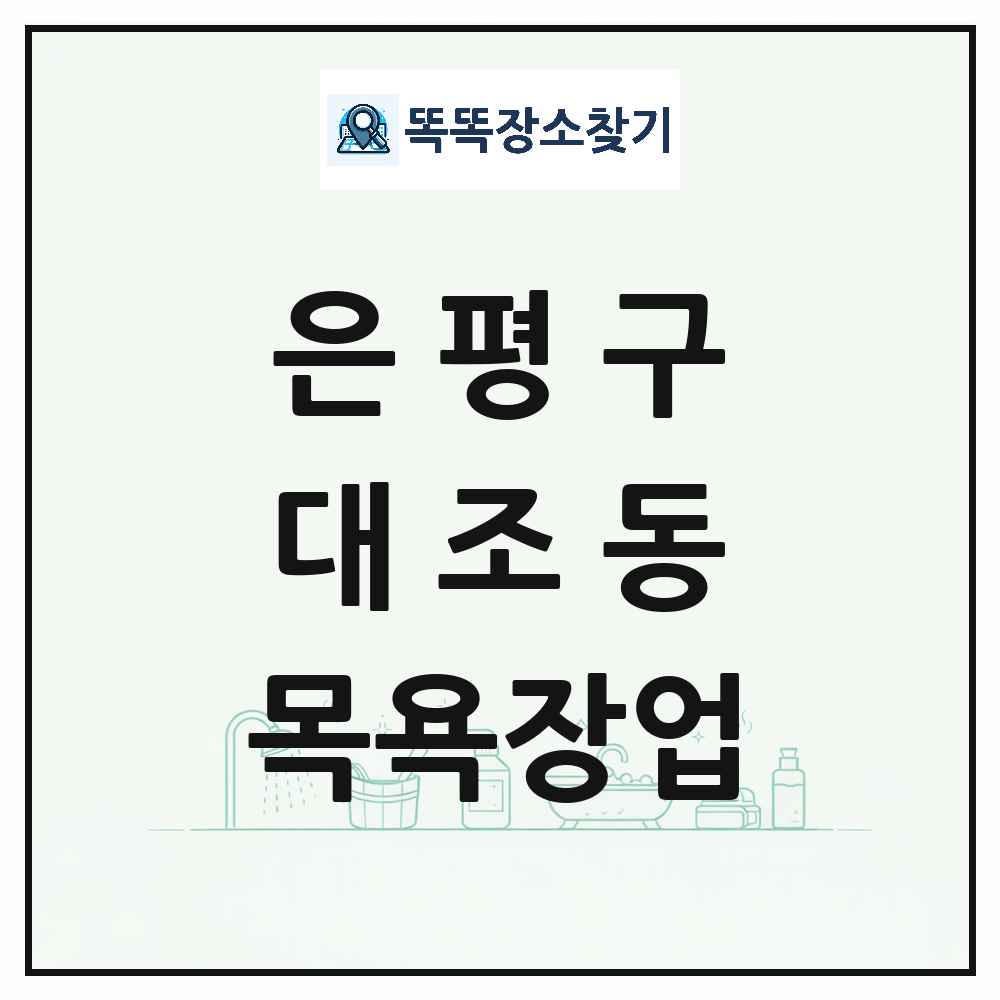 서울특별시 은평구 대조동 대중목욕탕 찜질방 사우나 목욕장업 목록 및 상세정보 썸네일