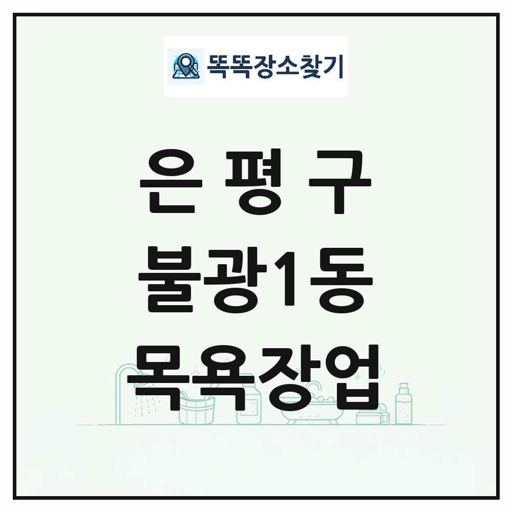 서울특별시 은평구 불광1동 대중목욕탕 찜질방 사우나 목욕장업 목록 및 상세정보 썸네일