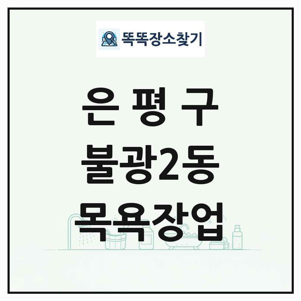 서울특별시 은평구 불광2동 대중목욕탕 찜질방 사우나 목욕장업 목록 및 상세정보 썸네일