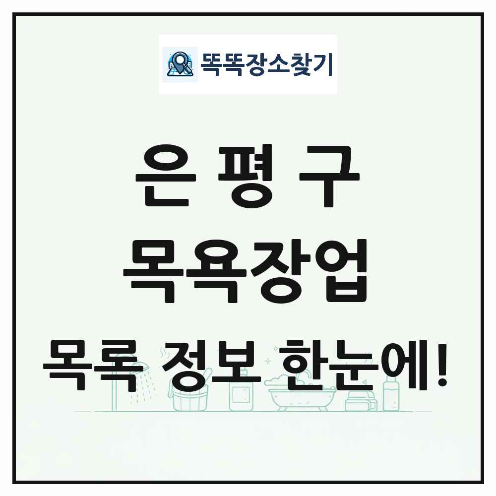 서울특별시 은평구 대중목욕탕 찜질방 사우나 목욕장업 목록 및 상세정보 썸네일