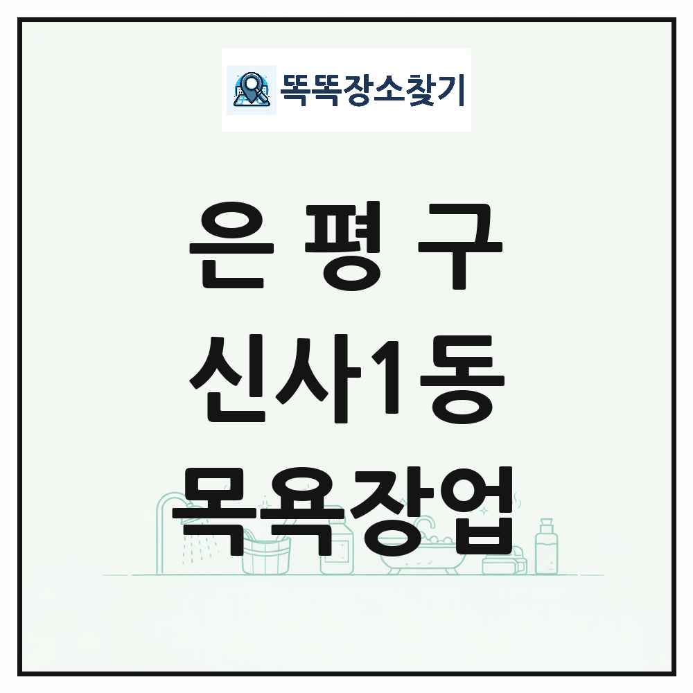 서울특별시 은평구 신사1동 대중목욕탕 찜질방 사우나 목욕장업 목록 및 상세정보 썸네일