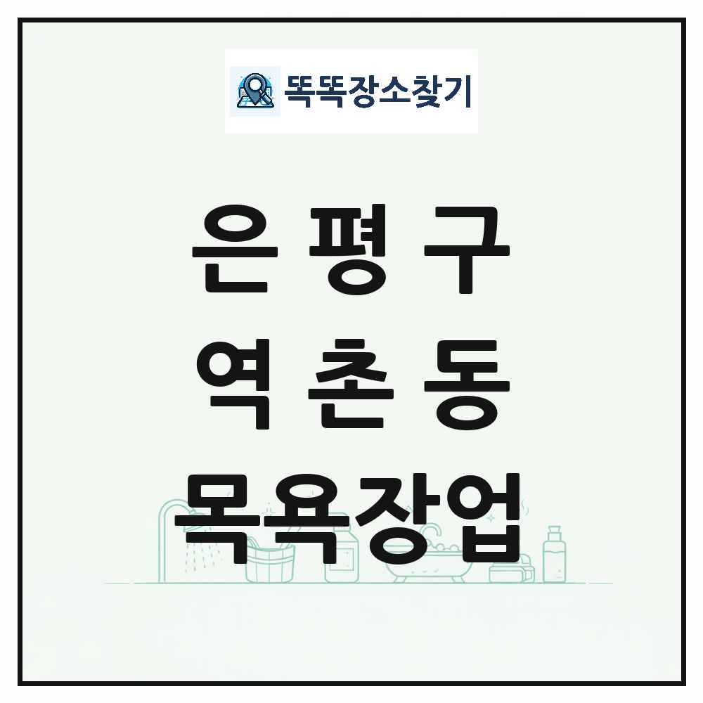 서울특별시 은평구 역촌동 대중목욕탕 찜질방 사우나 목욕장업 목록 및 상세정보 썸네일