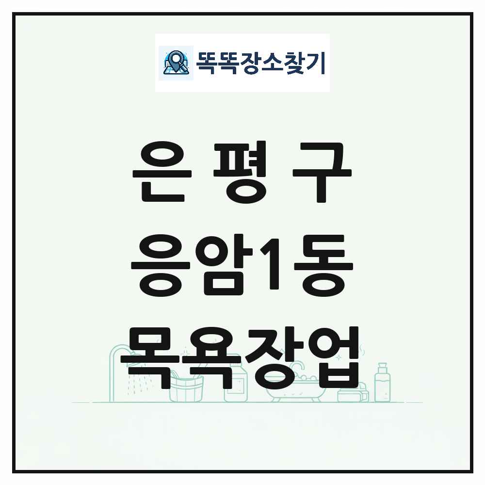서울특별시 은평구 응암1동 대중목욕탕 찜질방 사우나 목욕장업 목록 및 상세정보 썸네일