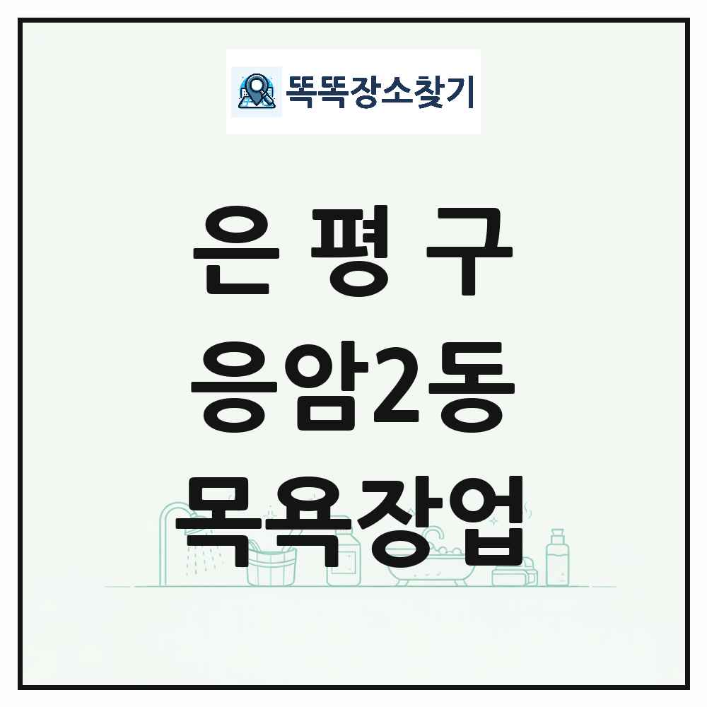 서울특별시 은평구 응암2동 대중목욕탕 찜질방 사우나 목욕장업 목록 및 상세정보 썸네일