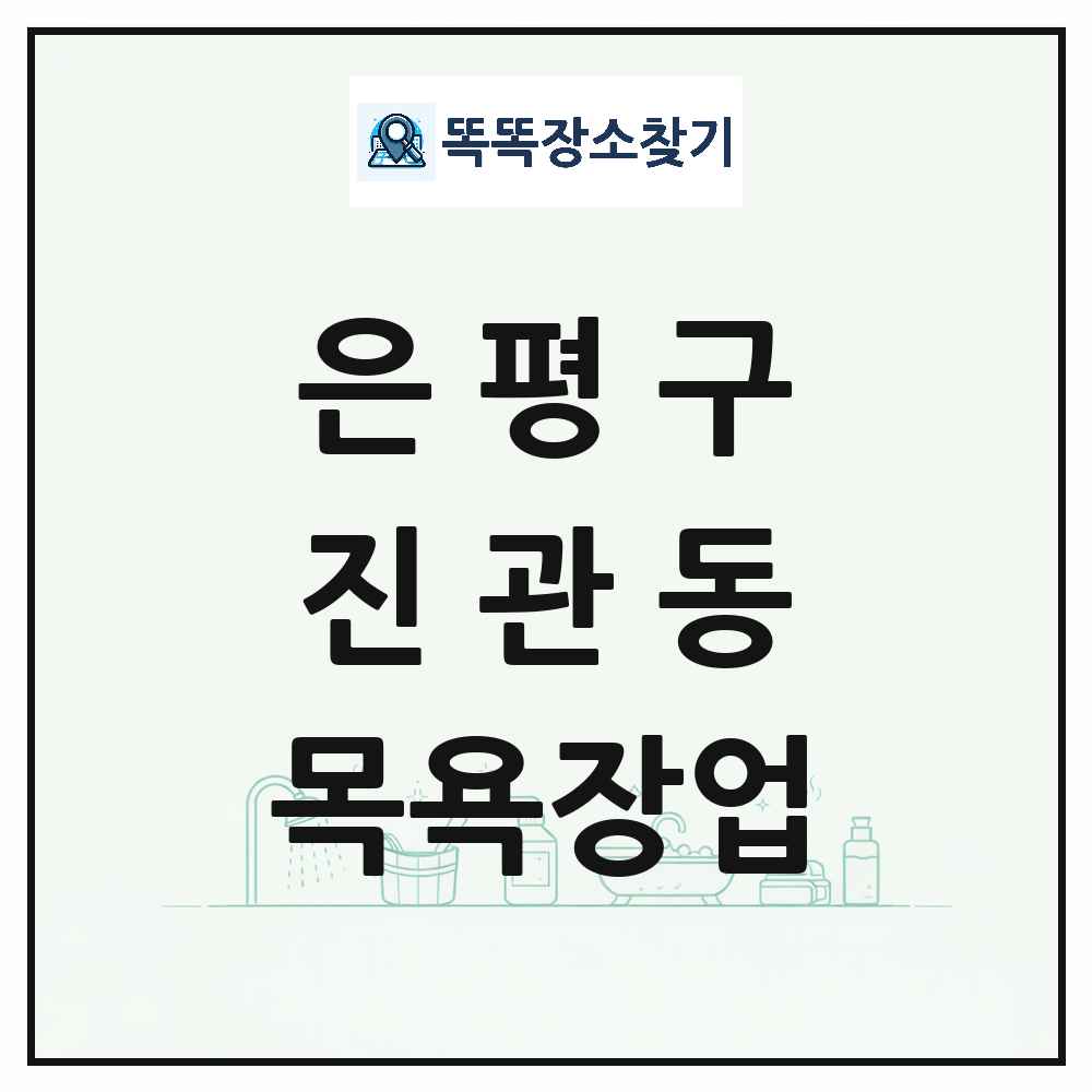 서울특별시 은평구 진관동 대중목욕탕 찜질방 사우나 목욕장업 목록 및 상세정보 썸네일