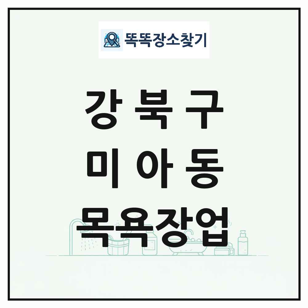 서울특별시 강북구 미아동 대중목욕탕 찜질방 사우나 목욕장업 목록 및 상세정보 썸네일