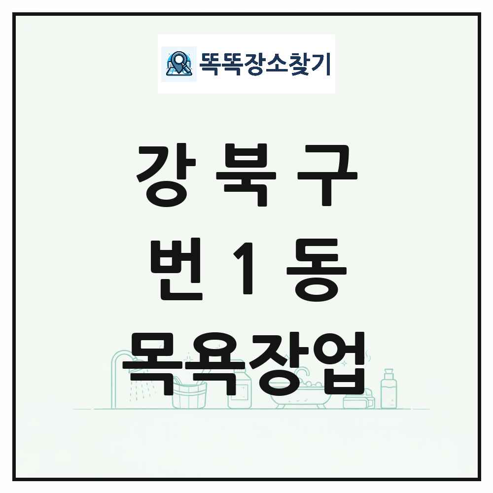 서울특별시 강북구 번1동 대중목욕탕 찜질방 사우나 목욕장업 목록 및 상세정보 썸네일