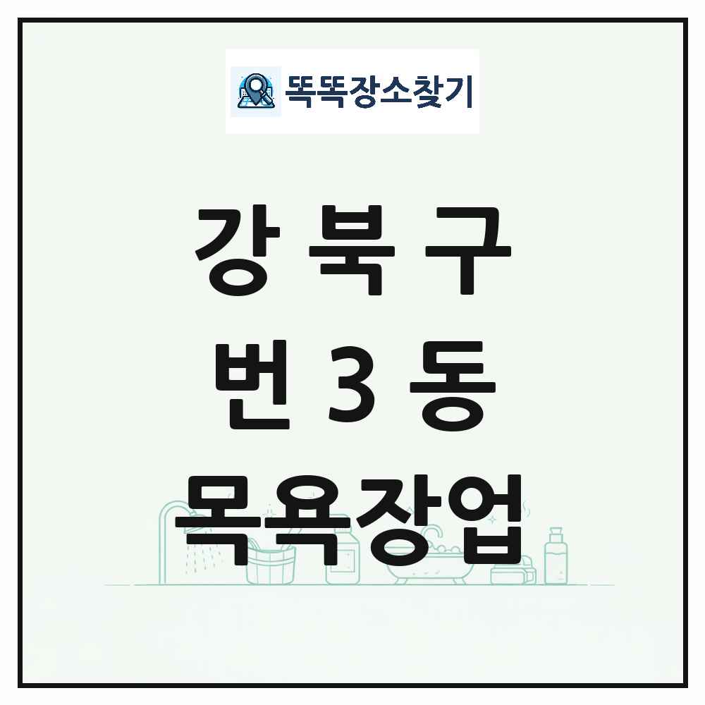 서울특별시 강북구 번3동 대중목욕탕 찜질방 사우나 목욕장업 목록 및 상세정보 썸네일