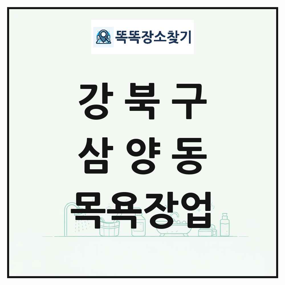 서울특별시 강북구 삼양동 대중목욕탕 찜질방 사우나 목욕장업 목록 및 상세정보 썸네일