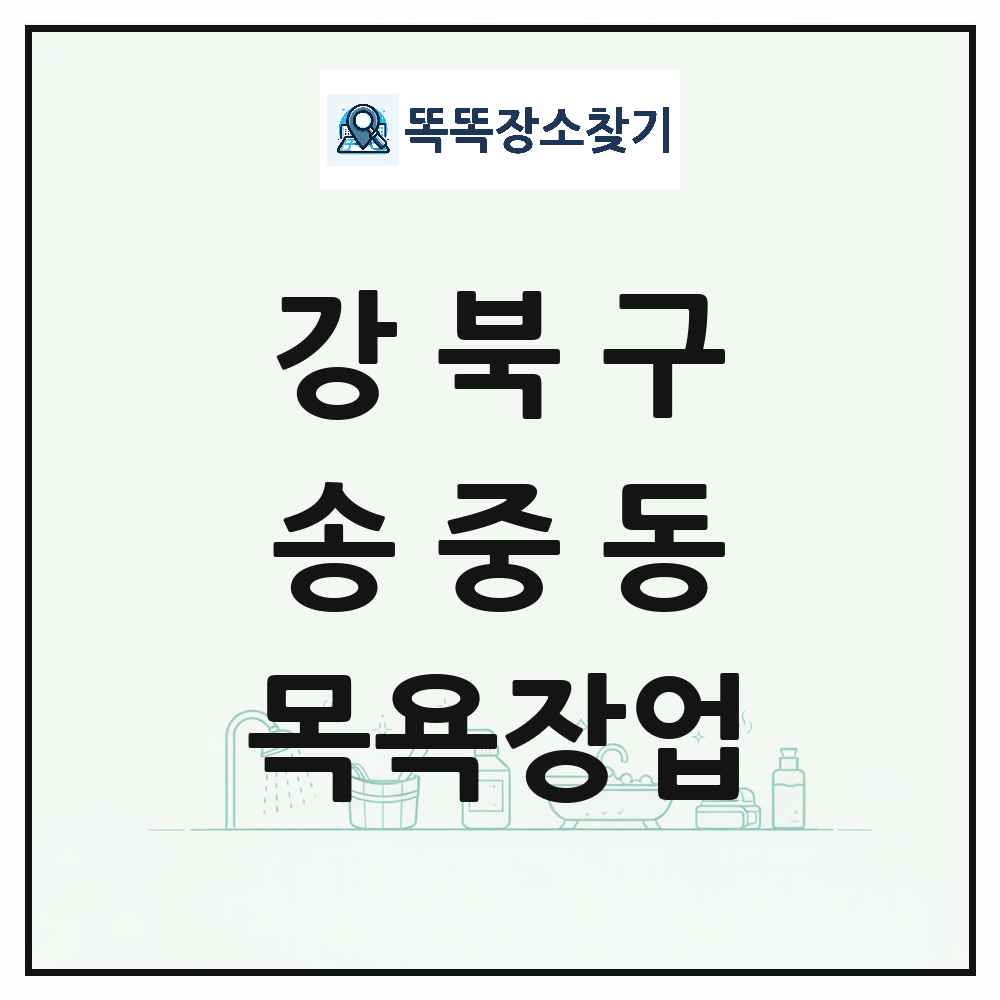 서울특별시 강북구 송중동 대중목욕탕 찜질방 사우나 목욕장업 목록 및 상세정보 썸네일