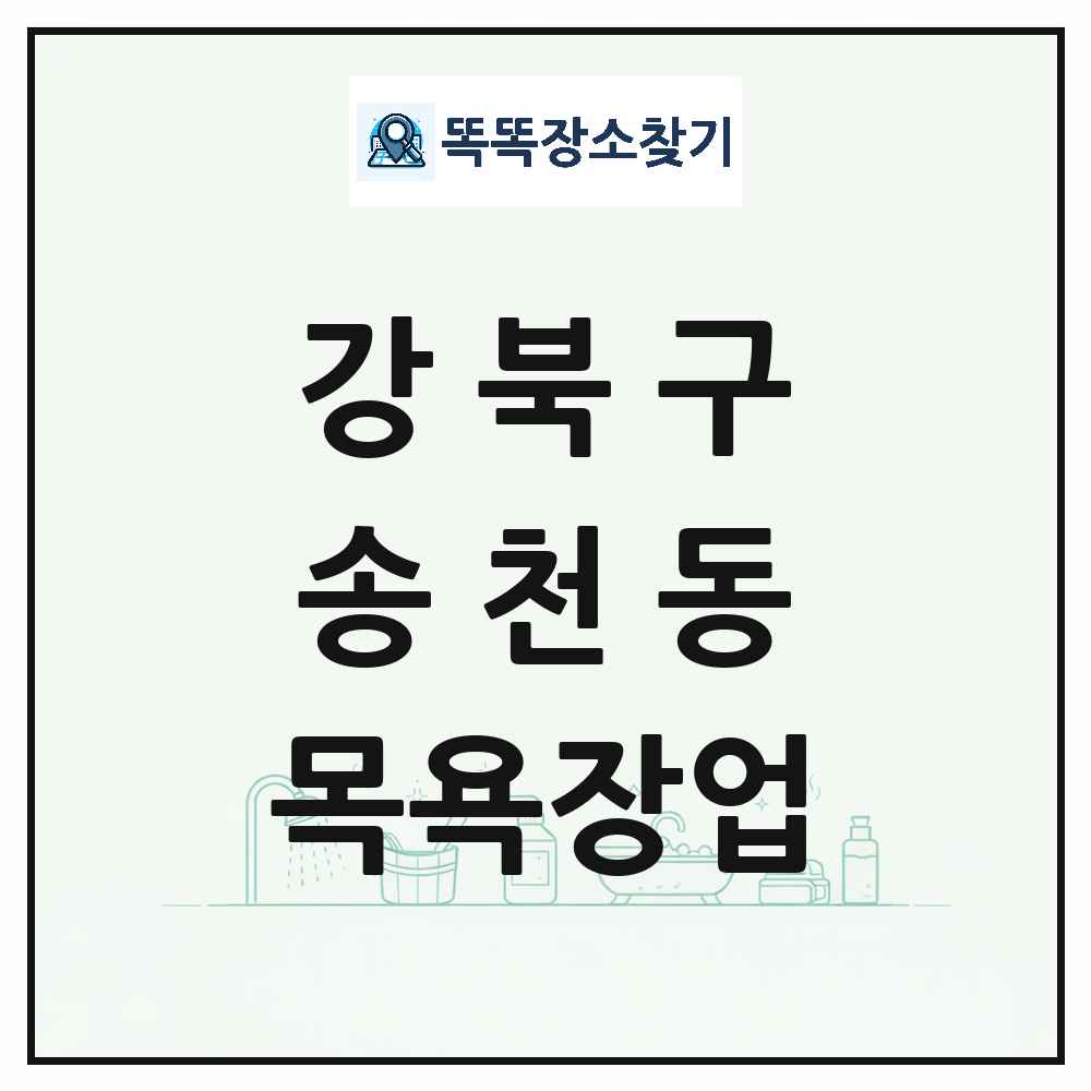 서울특별시 강북구 송천동 대중목욕탕 찜질방 사우나 목욕장업 목록 및 상세정보 썸네일