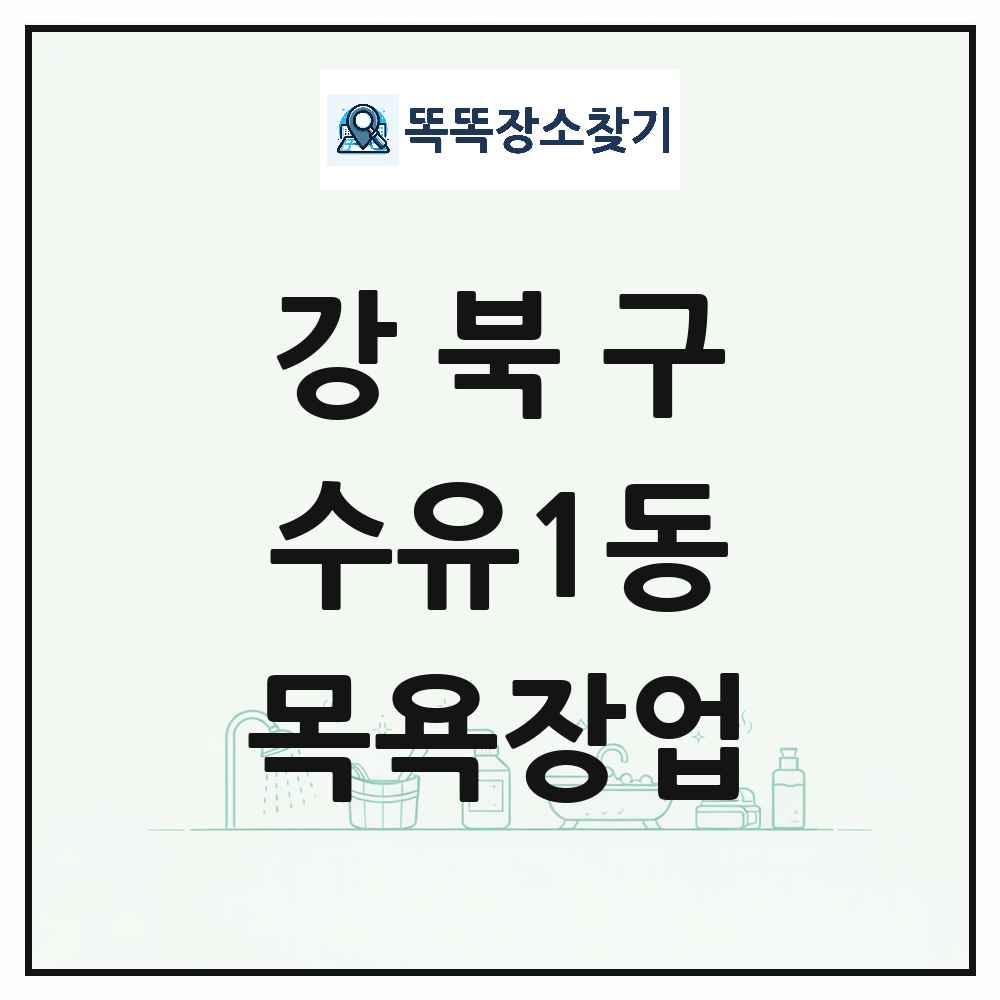서울특별시 강북구 수유1동 대중목욕탕 찜질방 사우나 목욕장업 목록 및 상세정보 썸네일