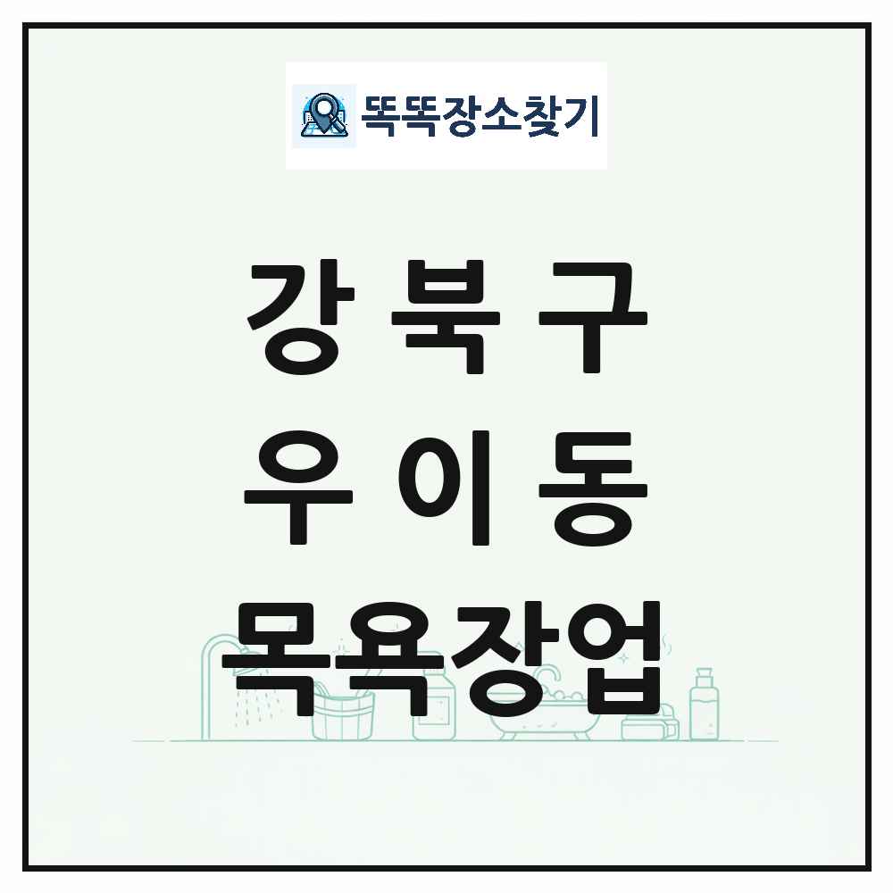 서울특별시 강북구 우이동 대중목욕탕 찜질방 사우나 목욕장업 목록 및 상세정보 썸네일