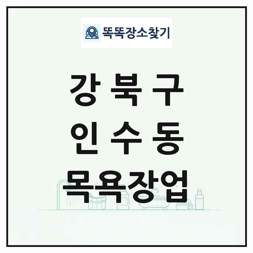 서울특별시 강북구 인수동 대중목욕탕 찜질방 사우나 목욕장업 목록 및 상세정보 썸네일