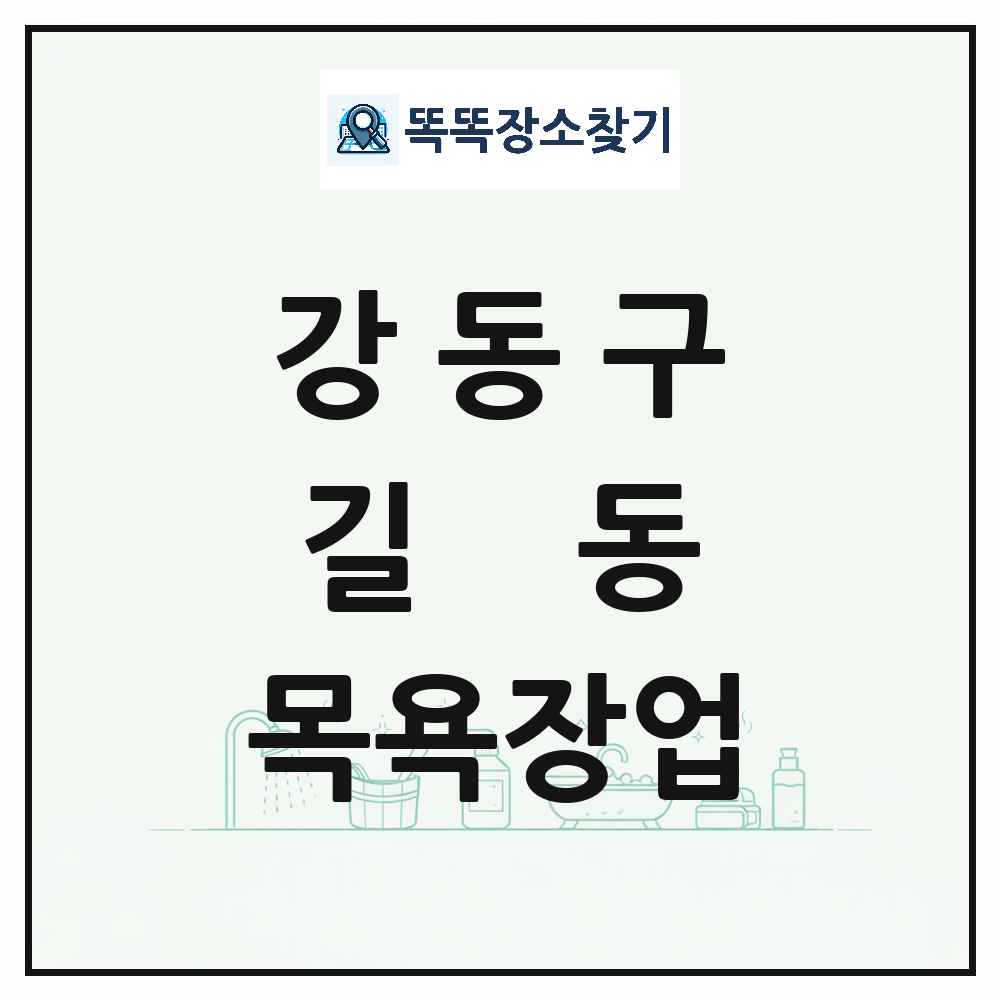 서울특별시 강동구 길동 대중목욕탕 찜질방 사우나 목욕장업 목록 및 상세정보 썸네일