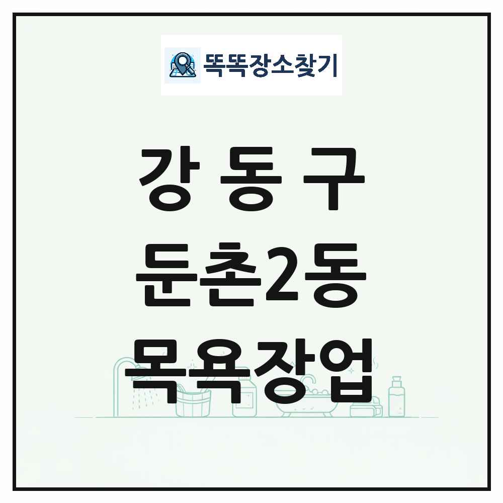 서울특별시 강동구 둔촌2동 대중목욕탕 찜질방 사우나 목욕장업 목록 및 상세정보 썸네일