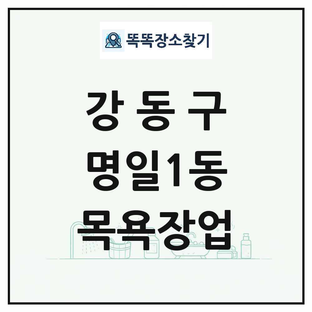 서울특별시 강동구 명일1동 대중목욕탕 찜질방 사우나 목욕장업 목록 및 상세정보 썸네일